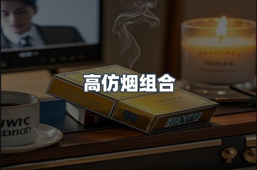 高仿烟组合